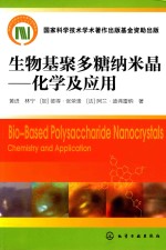 生物基聚多糖纳米晶  化学及应用