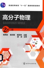高分子物理  第2版