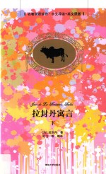 拉封丹寓言  下  名著双语读物中文导读+英文原版