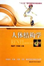 “十二五”医学高职高专规划教材  人体结构学
