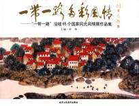 一带一路多彩风情  “一带一路”沿线65个国家风光风情展作品集