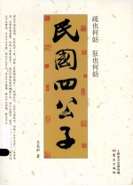 民国四公子  疏也何妨  狂也何妨