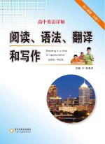 高中英语详解  阅读  语法  翻译和写作  必修5