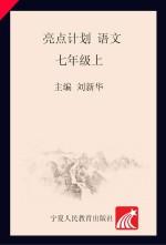 亮点计划  课时作业<em>与</em>综合测试  语文  七<em>年级</em>  <em>上</em>  配<em>人教</em><em>版</em>