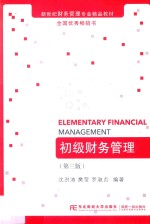 初级财务管理  第3版