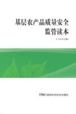 基层农产品<em>质量</em>安全监管读本