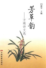 芳草韵  方瑛诗文选