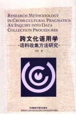 跨文化语用学 语料收集方法研究 an inquiry into data collection procedures
