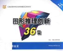 2015公务员录用考试名师微魔块教材  9  图形推理创新<em>3</em>6变  <em>3</em>.0版