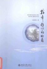 我本将心<em>向</em>明月
