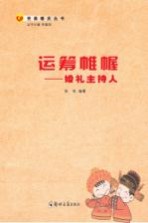 运筹帷幄  婚礼主持人