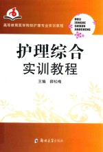 护理<em>综合</em><em>实训</em><em>教程</em>