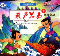 中国动画典藏  葫芦<em>兄弟</em>  2  水火奇功  拼音认读版