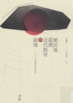 殖民地台湾近代教育的镜像  1930年代台湾的教育与社会
