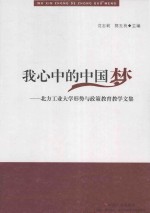 我心中的中国梦  北方工业大学形势与政策教育教学文集