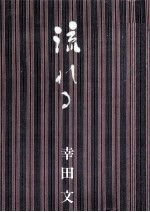 <em>流れ</em>る