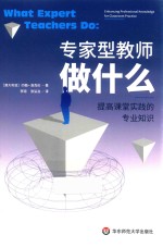 专家型教师做什么  提高课堂实践的专业知识