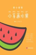 童心童画  小手画水果