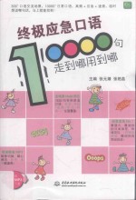 终极应急口语10000句  走到哪用到哪
