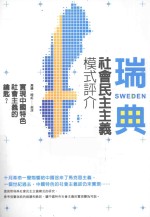 实现中国特色社会主义的钥匙？  瑞典社会民主主义模式评介