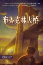 <em>麦克</em>米伦世纪  零时差·YA书系  布鲁克林大桥