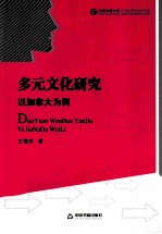 多元文化研究  以加拿大为例