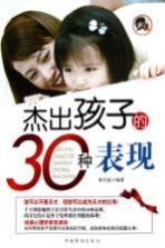 杰出孩子的<em>30</em><em>种</em>表现