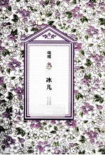 琼瑶<em>全集</em>·<em>第</em><em>2</em><em>辑</em>  冰儿