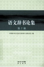 语文<em>辞书</em>论集  第7辑