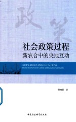 社会政策过程  新农合中的央地互动