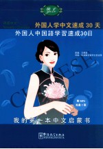 语感中文  外国人学中文速成30天  日语版