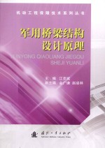<em>军用</em>桥梁结构设计原理