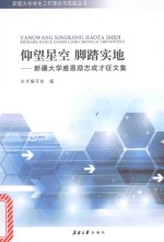 仰望星空  脚踏实地  新疆大学感恩励志成才<em>征</em><em>文集</em>