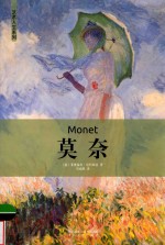 艺术人生系列  莫奈