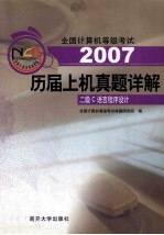 <em>全国</em><em><em>计算</em>机</em><em><em>等级</em><em>考试</em></em>历届上机真题详解  二级C语言程序设计
