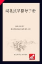 <em>湖北</em>抗旱指导手册