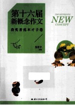 第十六届新概念作文获奖者范本  才子卷
