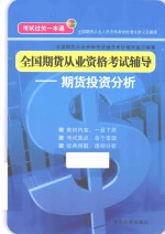 全国期货从业资格考试辅导  期货<em>投资</em>分析