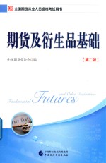 2018年全国期货从业人员资格考试用书  期货及衍生品<em>基础</em>  第2版