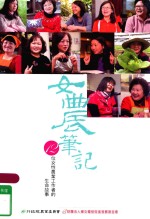 女农笔记  12<em>位</em><em>女性</em>农业工作者<em>的</em>生命故事