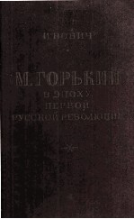 М. Го<em>р</em>ь<em>к</em>ий в э<em>п</em>оху <em>п</em><em>е</em><em>р</em>вой <em>р</em>у<em>с</em><em>с</em><em>к</em>ой <em>р</em><em>е</em>волюции