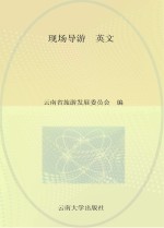 全国导游人员资格考试（云南考区）参考教材  现场导游  英文版