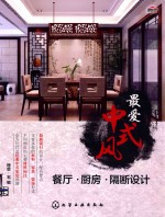 最爱中式风  餐厅·厨房·隔断设计