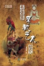 贵州<em>民族</em><em>文化</em>文库  布依族摩教<em>艺术</em>研究