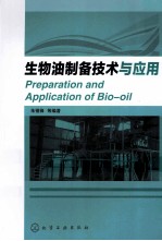 生物油<em>制备</em>技术<em>与</em><em>应用</em>