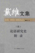 戴维文集  4  <em>论语</em>研究史  附录