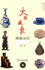 大朝盛衰  图说元代