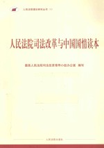人民法院<em>司法</em>改革与中国国情读本