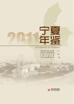 <em>宁夏</em><em>年鉴</em>  2011