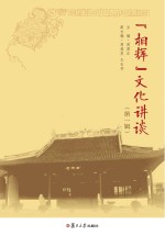“相辉”文化讲谈  第1辑